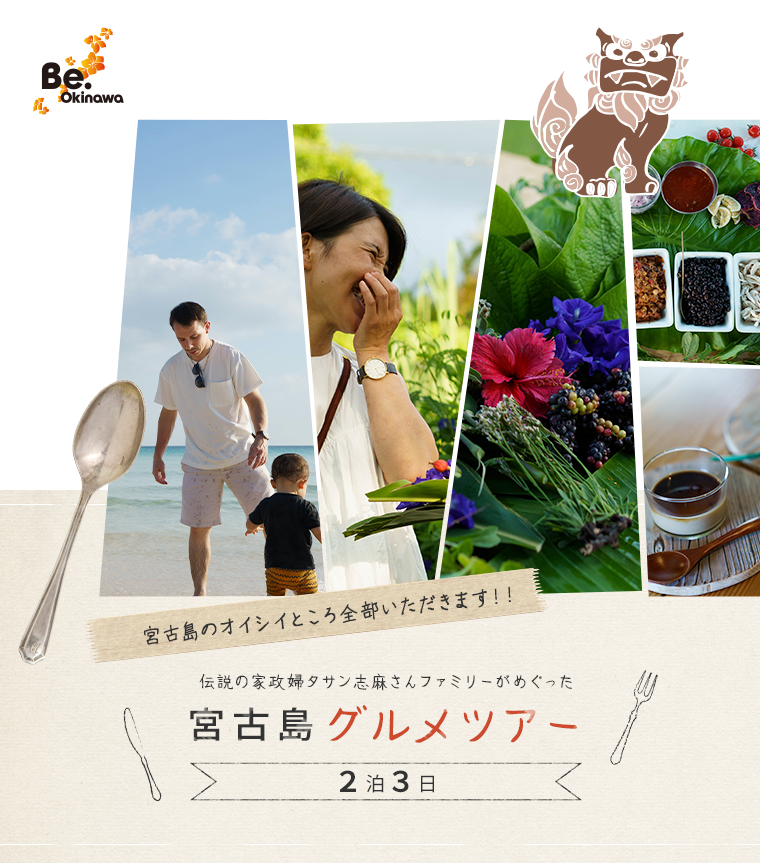 伝説の家政婦タサン志麻さんファミリーがめぐった「宮古島グルメツアー」～宮古島のオイシイところ全部いただきます！！～