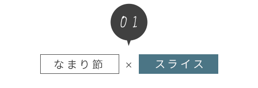 なまり節×スライス