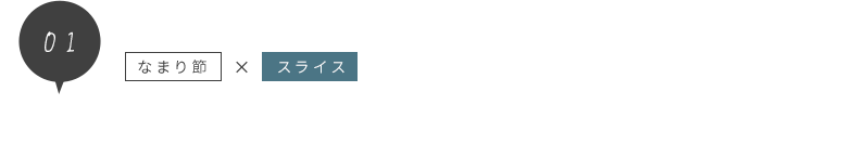 なまり節×スライス
