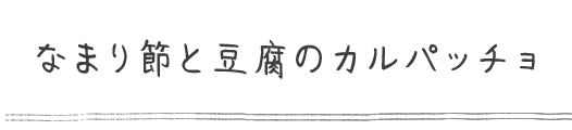 なまり節と豆腐のカルパッチョ