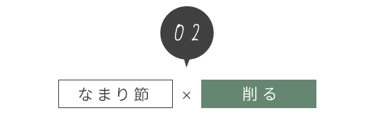 なまり節×削る