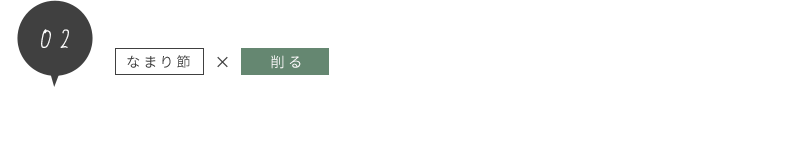 なまり節×削る