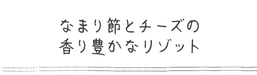 なまり節とチーズの香り豊かなリゾット