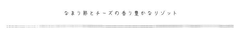 なまり節とチーズの香り豊かなリゾット