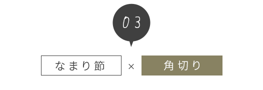 なまり節×角切り