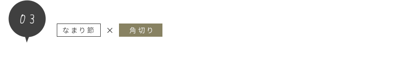 なまり節×角切り