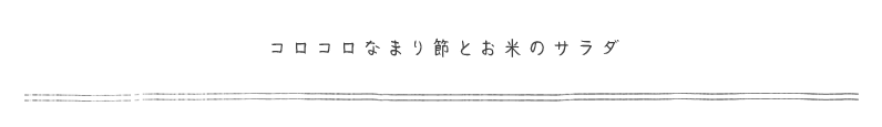 コロコロなまり節とお米のサラダ