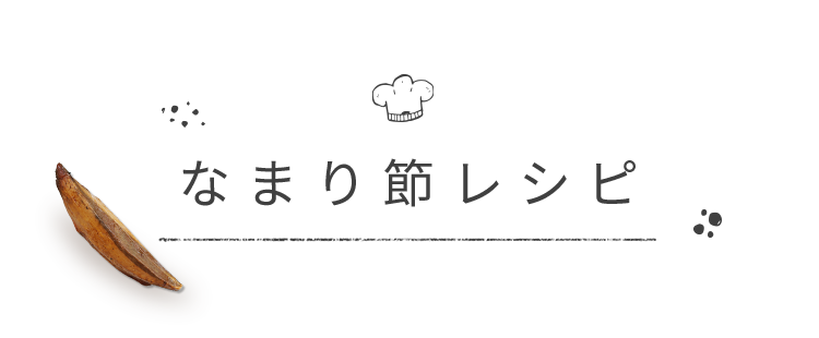 なまり節レシピ