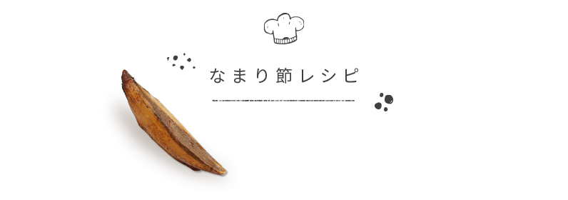 なまり節レシピ