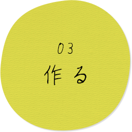 03.作る