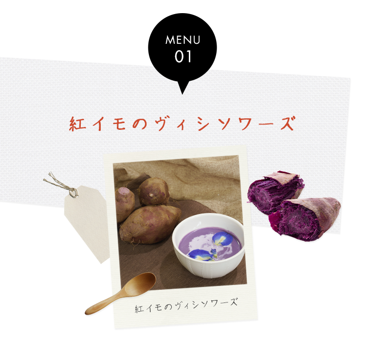 紅イモのヴィシソワーズ