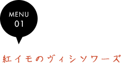 紅イモのヴィシソワーズ