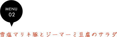 雪塩マリネ豚とジーマーミ豆腐のサラダ