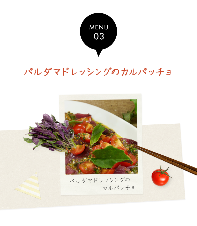 パルダマドレッシングのカルパッチョ