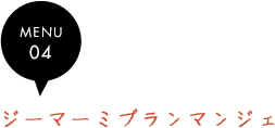 ジーマーミブランマンジェ