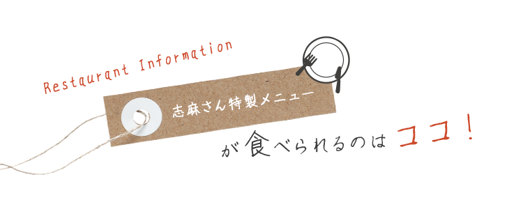志麻さん特製メニューが食べられるのはココ！