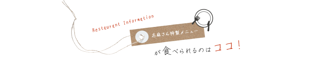 志麻さん特製メニューが食べられるのはココ！