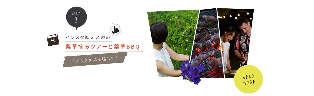 day1.目にも身体にも優しい！インスタ映え必須の薬草摘みツアーと薬草BBQ