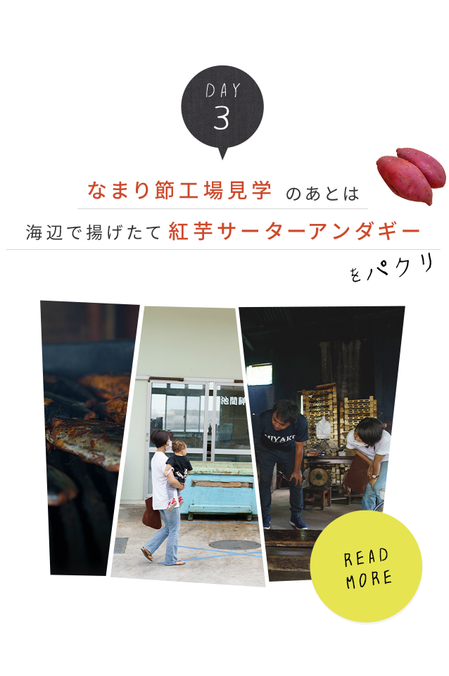 day3.なまり節工場見学のあとは海辺で揚げたて紫芋サーターアンダギーをパクリ