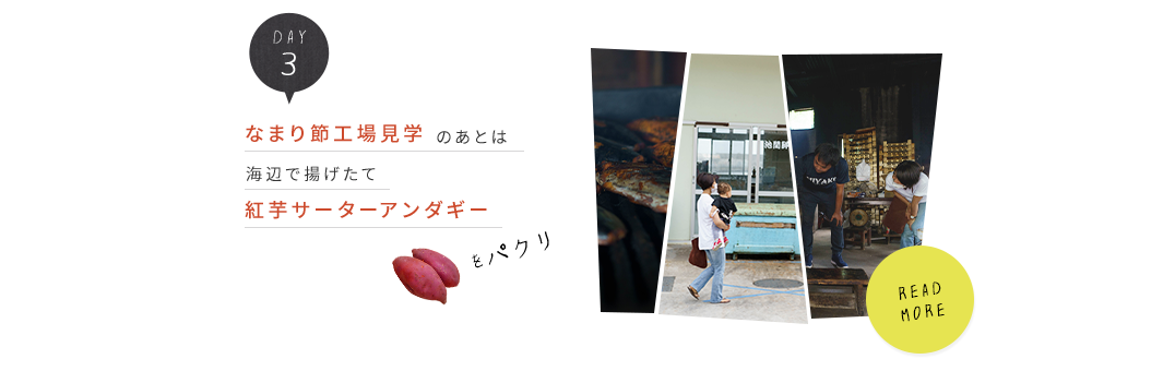 day3.なまり節工場見学のあとは海辺で揚げたて紫芋サーターアンダギーをパクリ