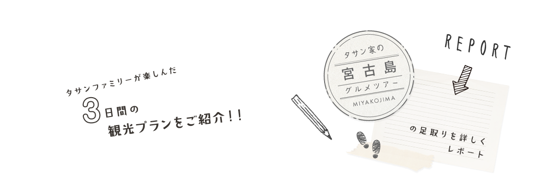 タサンファミリーが楽しんだ3つの観光プランをご紹介！！足取りを詳しくレポート