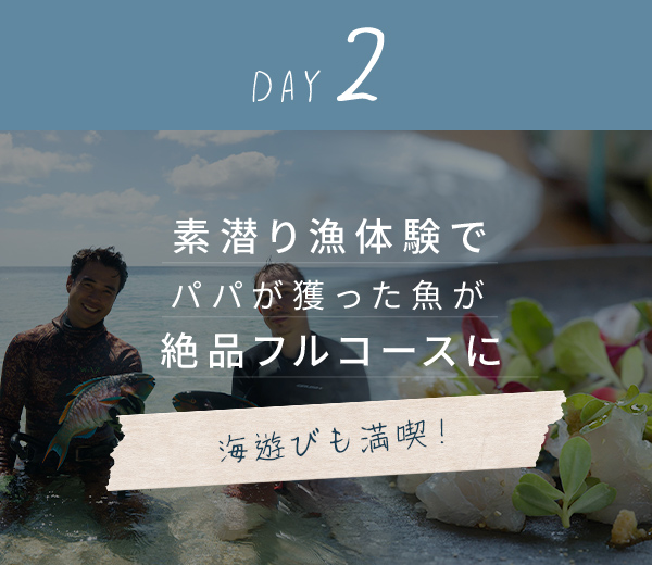 day2.素潜り漁体験でパパが獲った魚が絶品フルコースに