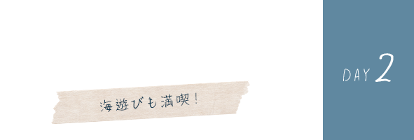 day2.素潜り漁体験でパパが獲った魚が絶品フルコースに