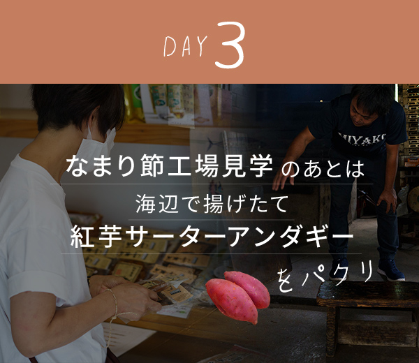 day3.なまり節工場見学の後は海辺で揚げたて紅芋サーターアンダギーをパクリ