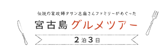 伝説の家政婦タサン志麻さんファミリーがめぐった「宮古島グルメツアー」