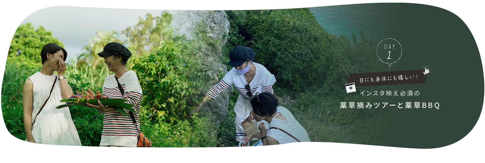 day1.目にも身体にも優しい！インスタ映え必須の薬草摘みツアーと薬草BBQ