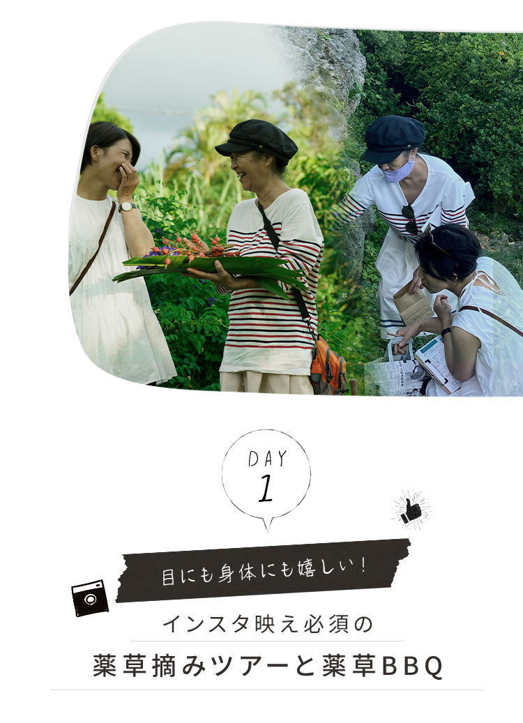 day1.目にも身体にも優しい！インスタ映え必須の薬草摘みツアーと薬草BBQ