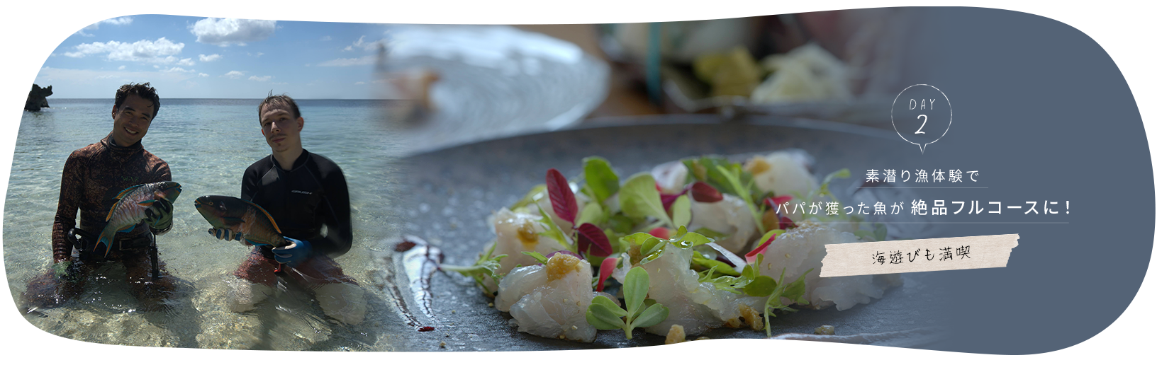 day2.素潜り漁体験でパパが獲った魚が絶品フルコースに！海遊びも満喫