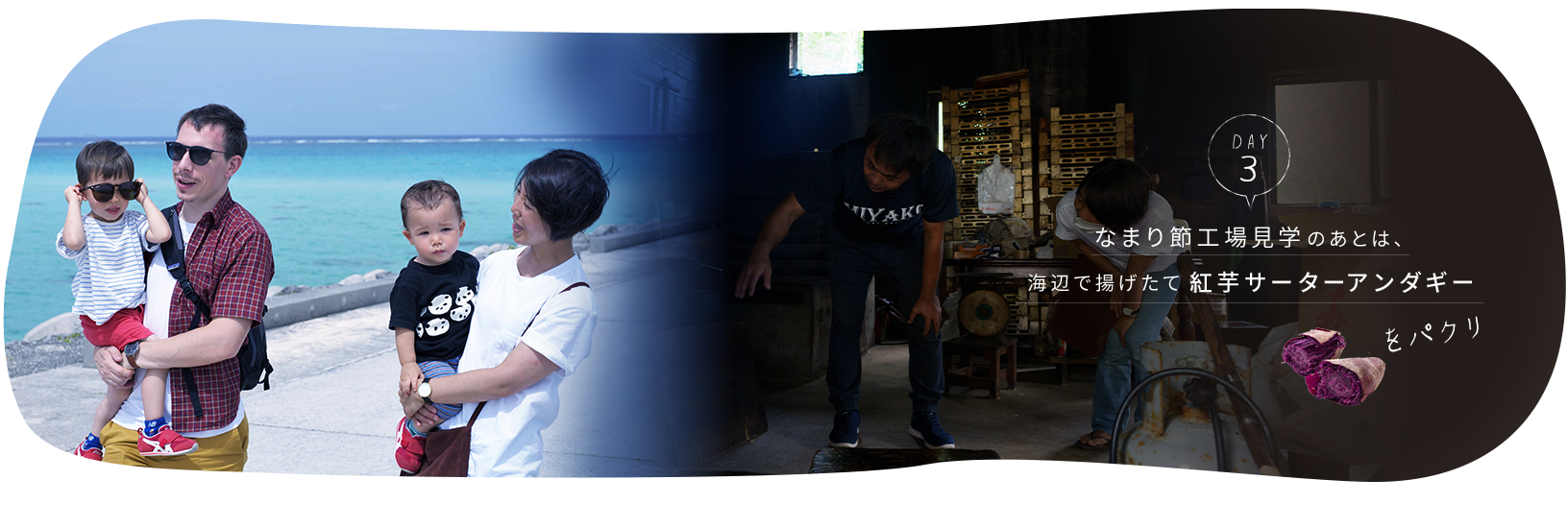 day3.なまり節工場見学の後は、海辺で揚げたて紅芋サーターアンダギーをパクリ