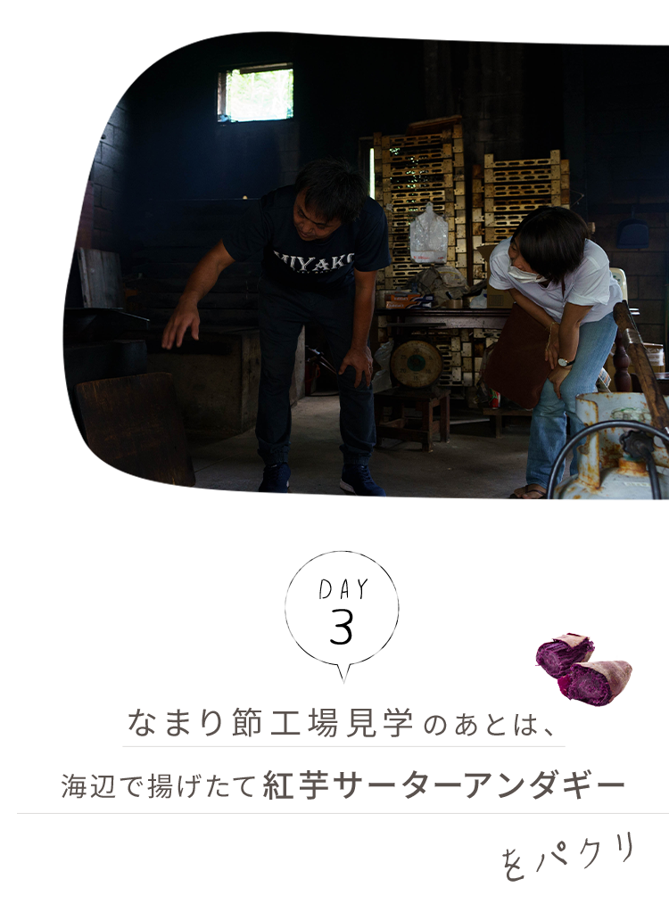 day3.なまり節工場見学の後は、海辺で揚げたて紅芋サーターアンダギーをパクリ